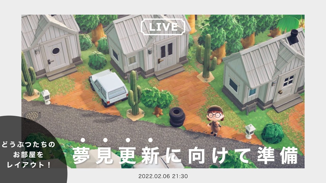 【あつ森生配信】夢見公開に向けて島の住民のお部屋を作る！