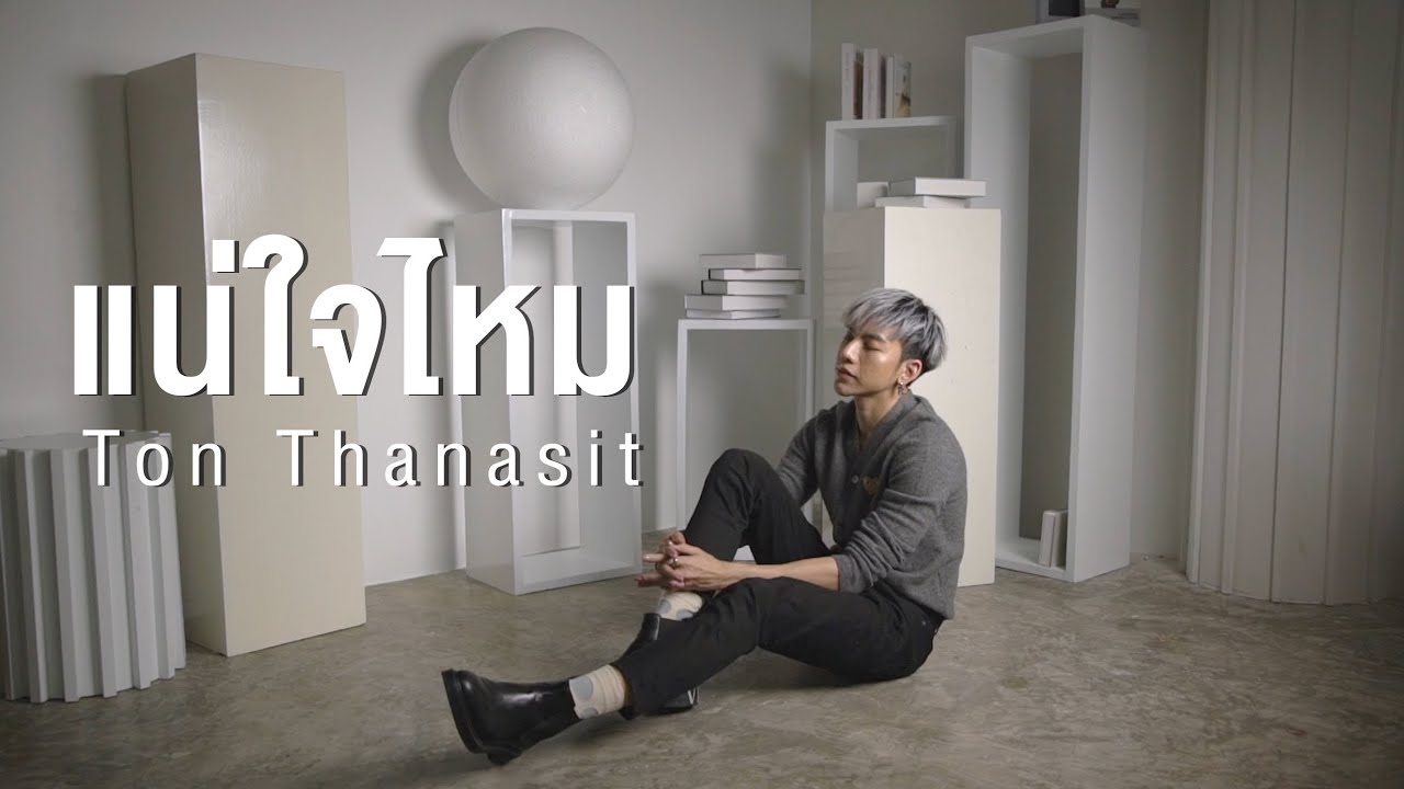 แน่ใจไหม - Nont Tanont | Ton Thanasit Cover