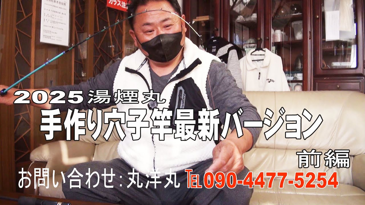 【手作りロッド】2025新作アナゴロッドの紹介です。前編