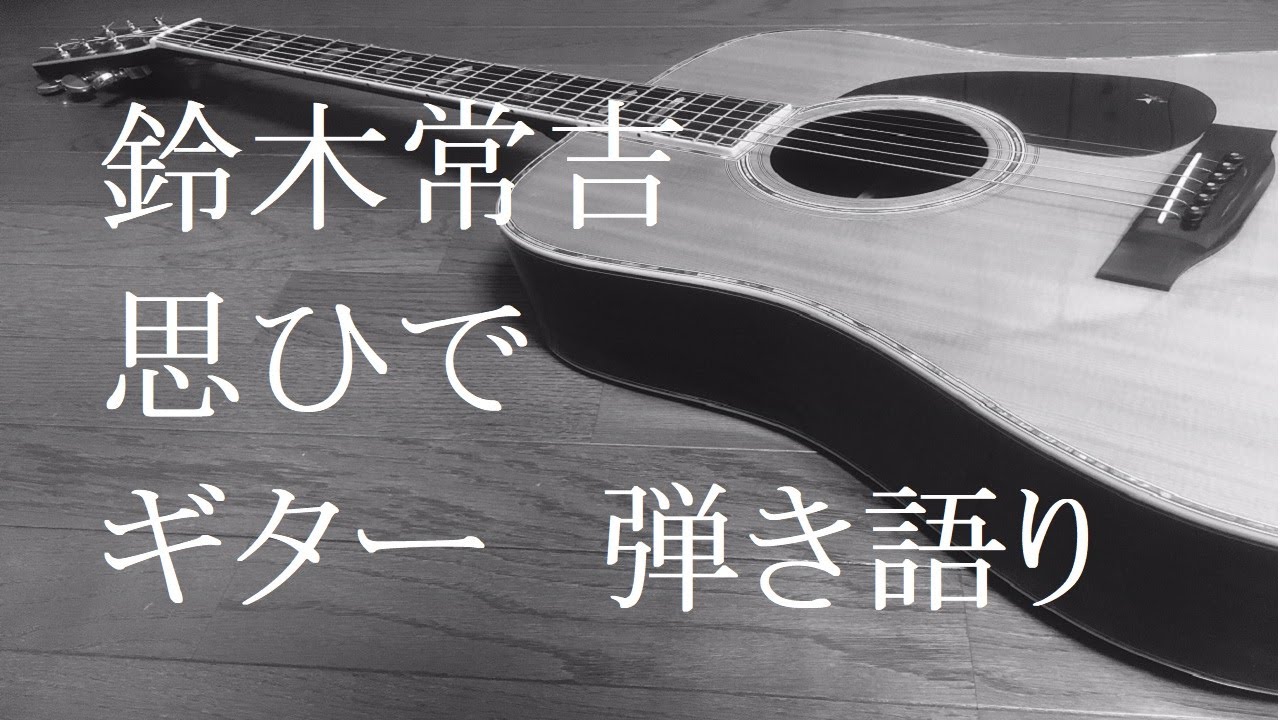 鈴木常吉　思ひで　ギター　弾き語り　(cover)