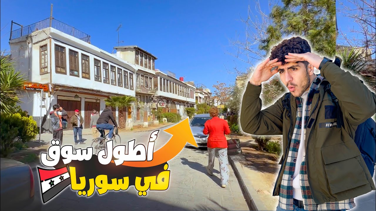جولة في اطول سوق بسوريا 😍🇸🇾 السوق الطويل - لقيت عملة سعودية 🇸🇦 - الحلقة الثانية ٢