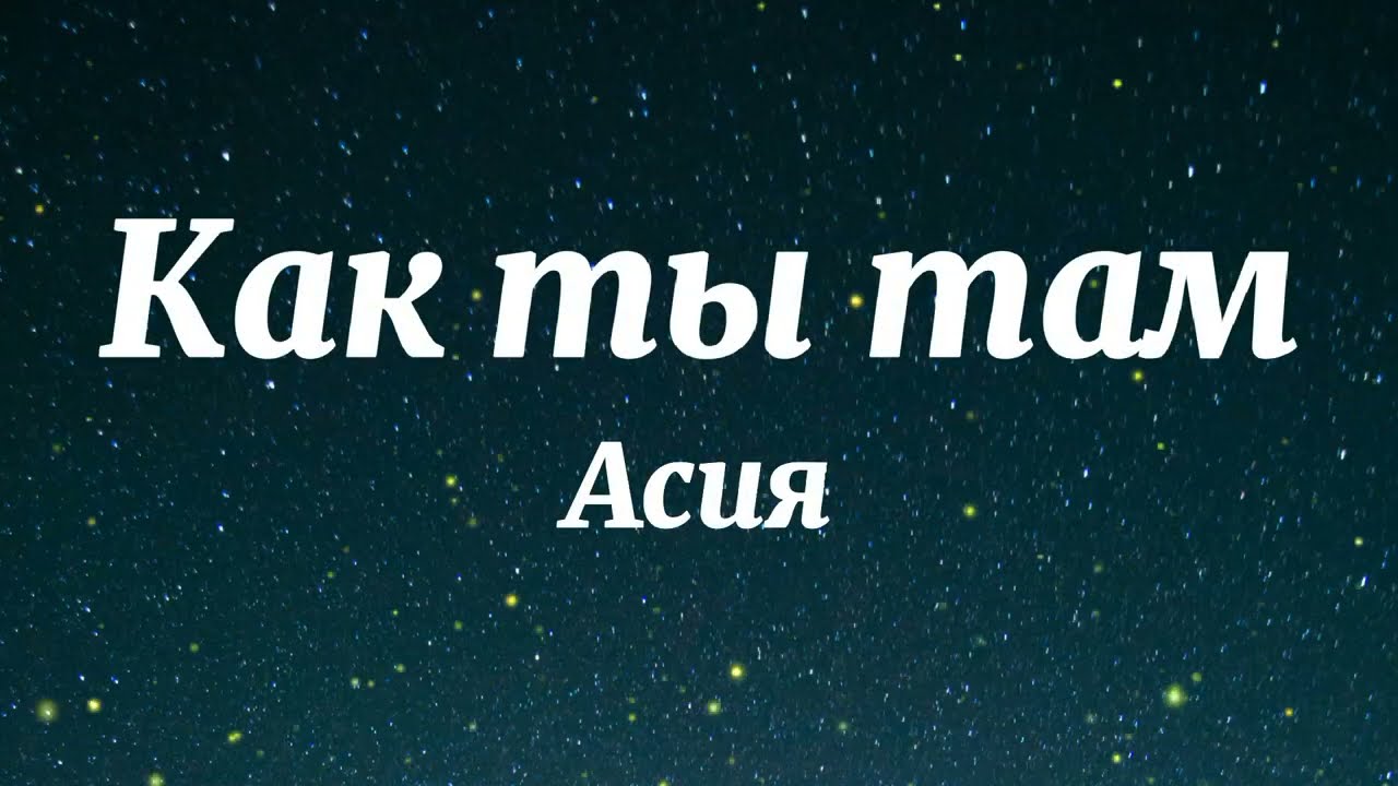 Асия - Как ты там (Текст Песни)
