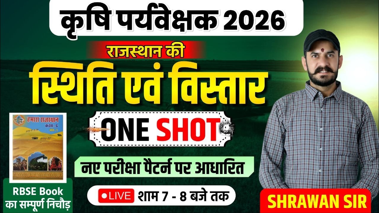 कृषि पर्यवेक्षक 2026 | राजस्थान की स्थिति एवं विस्तार | One Shot Complete Class | New Exam Pattern