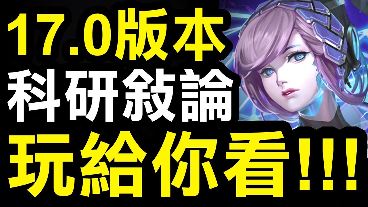 【神魔之塔】17.0版本『科研敘論』搶先試玩！ft.表弟【Hsu】