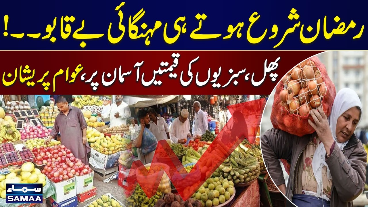 Ramadan 2026 | Fruit and Vegetable Prices Soar, Hitting Consumers | SAMAA TV
