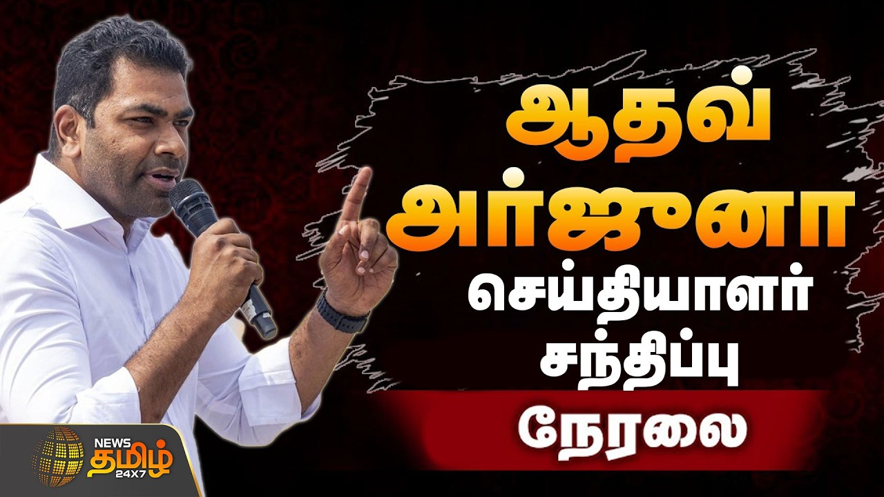 🔴LIVE : ஆதவ் அர்ஜுனா செய்தியாளர் சந்திப்பு | Aadav Arjuna PressMeet | Tvk | Tvk Vijay