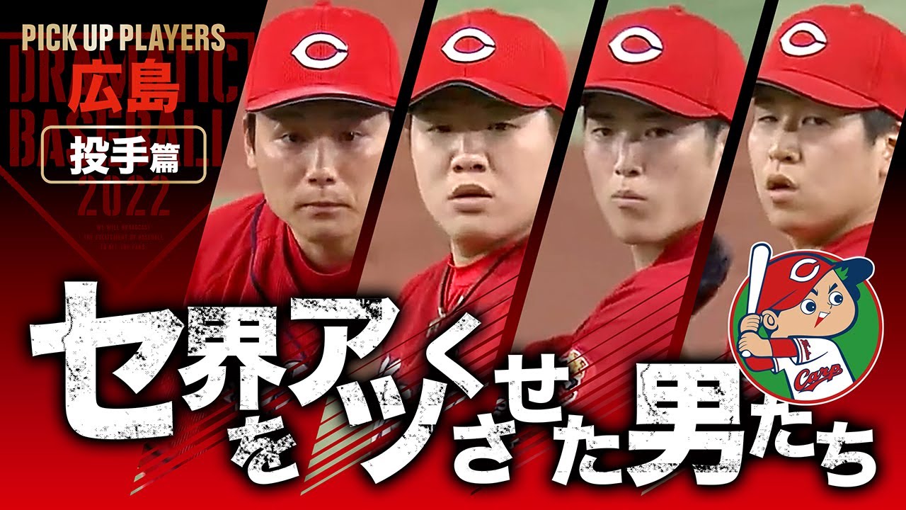 【セ界をアツくさせた男たち2022】広島・投手篇【PICK UP PLAYERS】
