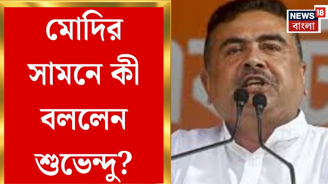 PM Modi in Brigade | Suvendu Adhikari | 'বাংলার হারানো গৌরব ফেরাবে শুধু বিজেপিই!' | Bangla News