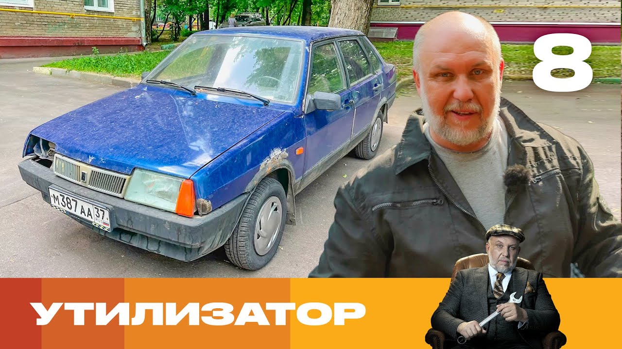 Утилизатор | Сезон 6 | Выпуск 8 | ВАЗ 21099
