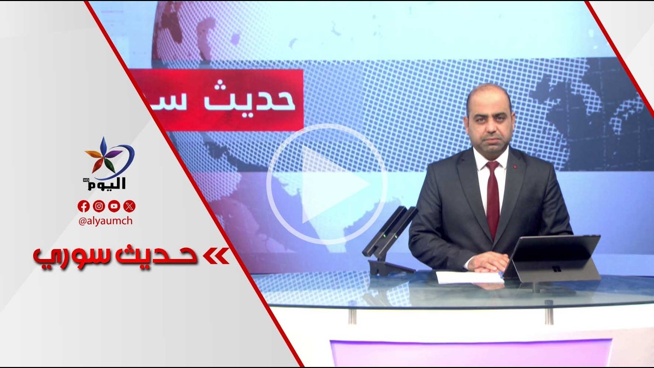 مهجري عفرين..من أمل العودة إلى واقعها | قناة اليوم  09-03-2026