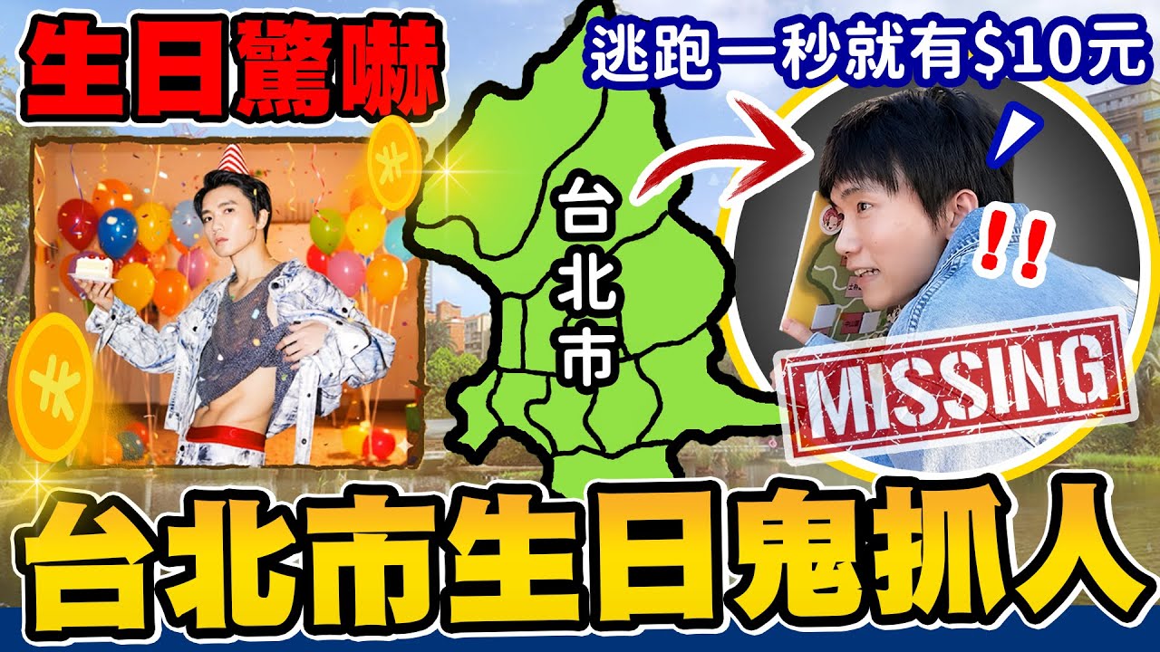 全台北市鬼抓人，每躲一秒就賺$10元！十位獵人追捕壽星一人！哲哲能跑多久？【黃氏兄弟】#黃氏兄弟 