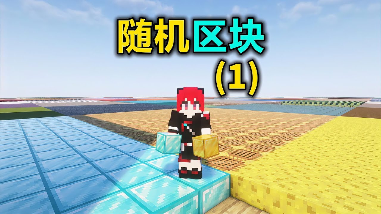 MC区块随机换 区块每秒变换，生存彻底失控 #MC，随机区块，极限生存，生存挑战