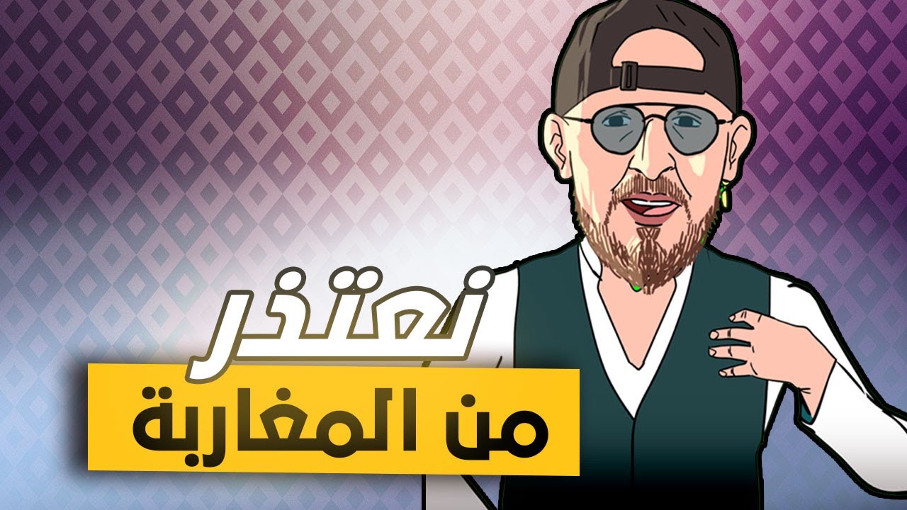 لابريكاد 36 - الشاب بلال يواجه غضب المغاربة باعتذاره