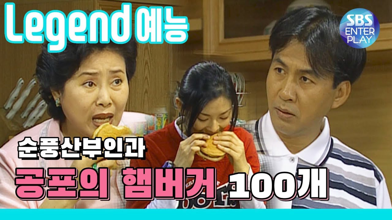 [Legend 예능] 순풍산부인과(고화질) '🍔공포의 햄버거 100개🍔' 《Soonpoong Clinic》