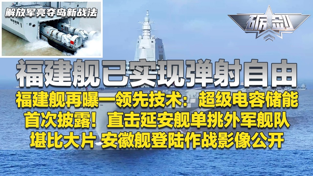 重磅发布！福建舰再曝一领先技术 彻底实现弹射自由！超级电容储能颠覆认知 充电时间极短！安徽舰亮出新战法 夺岛作战影像堪比大片！延安舰单挑外军舰队 细节首次披露！「砺剑」20260219 | 军迷天下