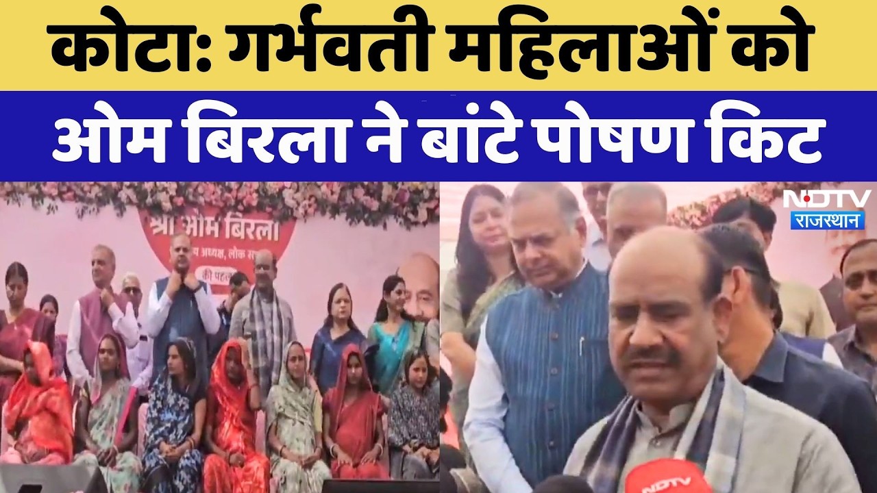 Kota News: गर्भवती महिलाओं को Om Birla ने बांटे पोषण किट, सुनिए क्या कुछ कहा? NDTV Rajasthan