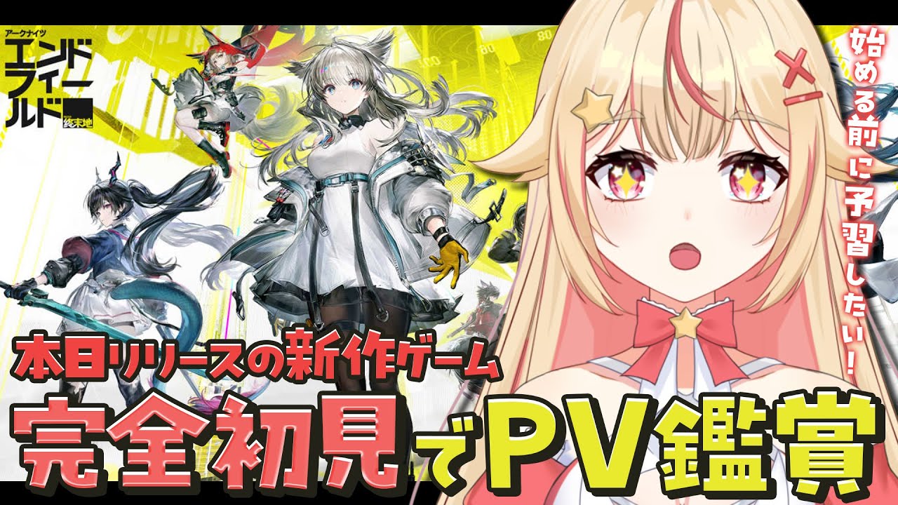 【#エンドフィールド｜PV鑑賞】完全初見で『アークナイツ：エンドフィールド』の世界を知りたい！👀✨リリース初日でもまだ間に合う！？滑り込み予習会です！