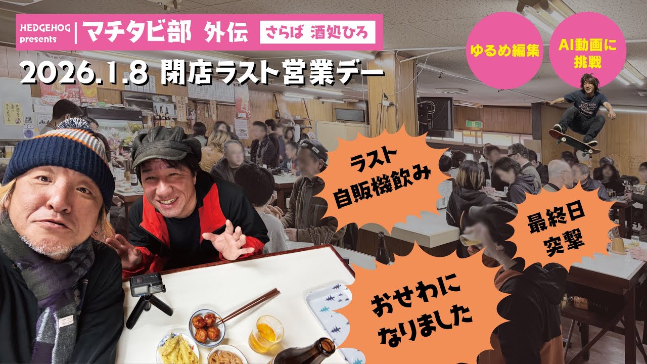 さらば 酒処ひろ【営業最終日にGO!】マチタビ部外伝