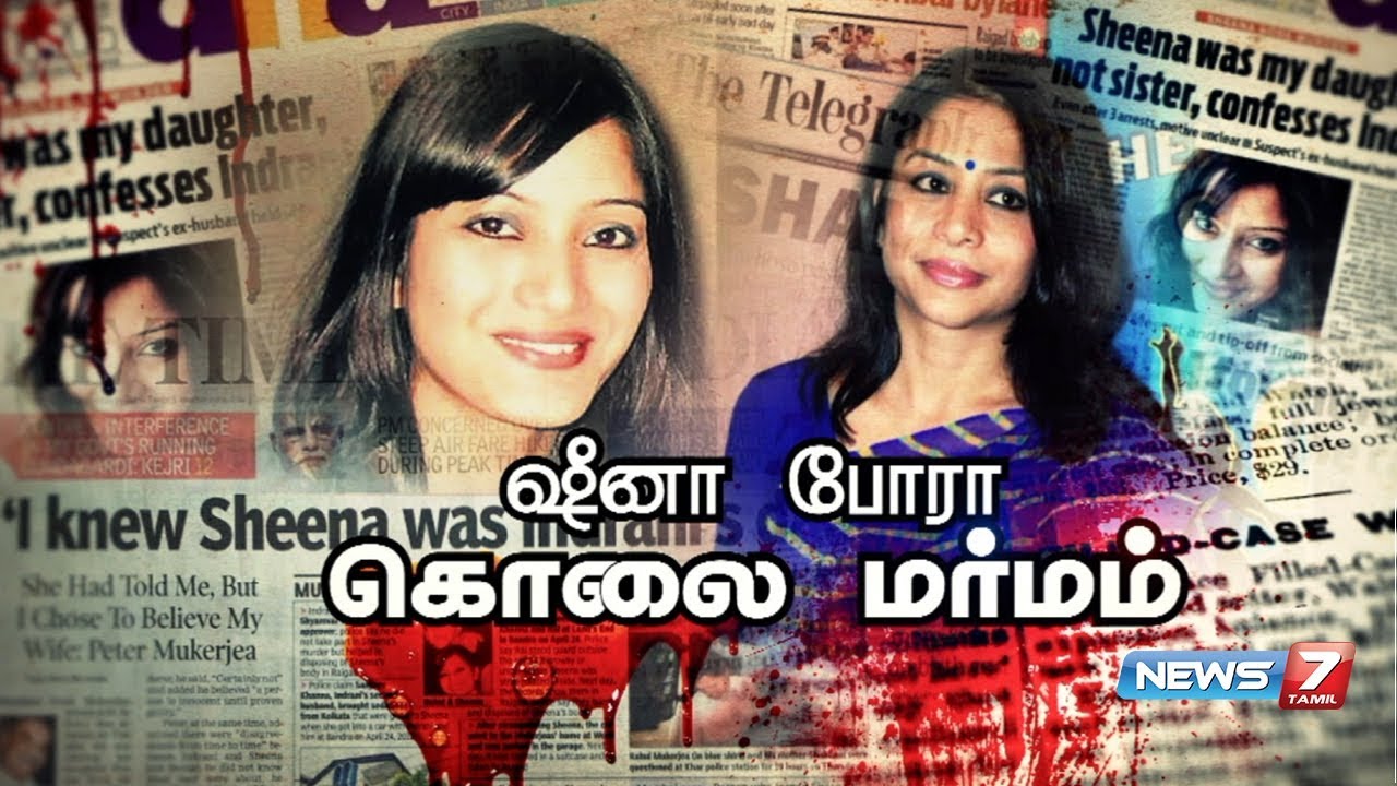 ஷீனா போரா கொலை மர்மம் | Sheena Bora Murder Mystery | கதைகளின் கதை
