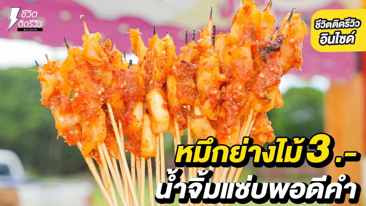 หมึกย่างไม้ละ 3 บาท น้ำจิ้มแซ่บกินได้พอดีคำ !!
