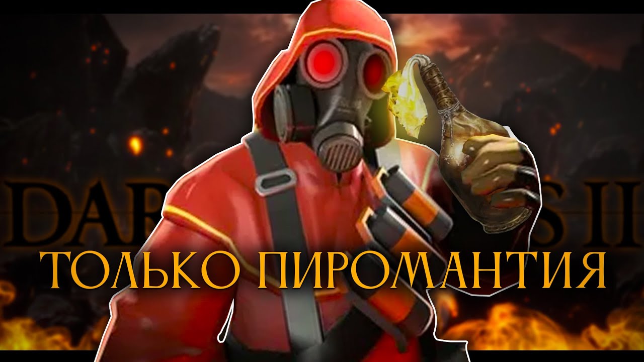 Dark Souls 2, но только пиромантия.. Жарим всех! [стрим4]