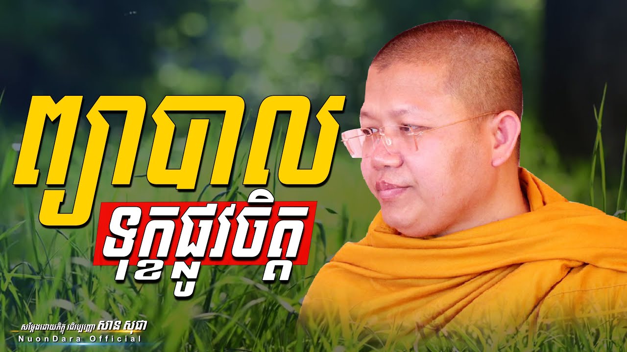 ព្យាបាលទុក្ខផ្លូវចិត្ត, | សាន សុជា Nuon Dara Official [San Sochea 2022 ]