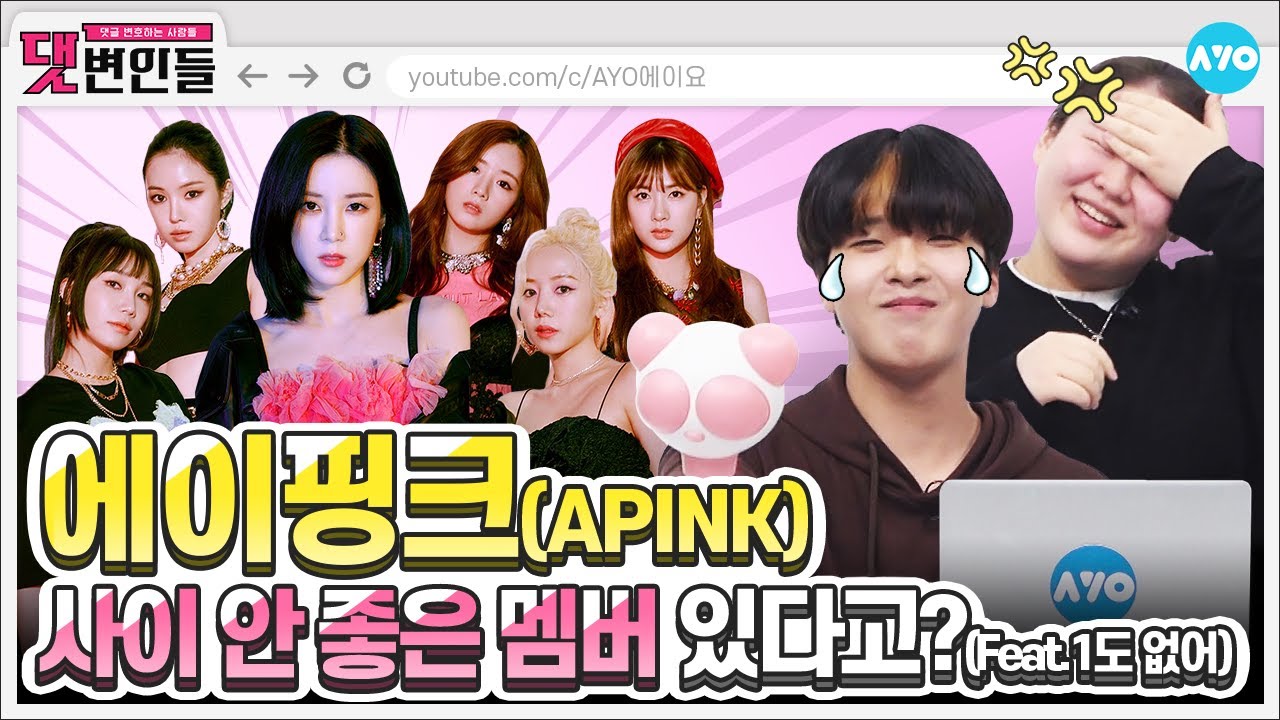 [ENG SUB] 에이핑크 내숭은 1도 없는 신곡 '덤더럼' 들어봤니? |Apink 2탄| 댓변인들 | Reaction | AYO 에이요