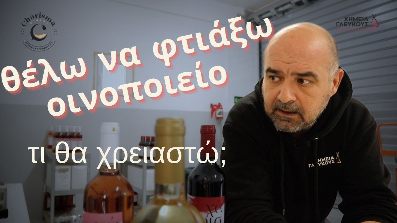 τι χρειάζεται για να φτιάξω ένα οινοποιείο?