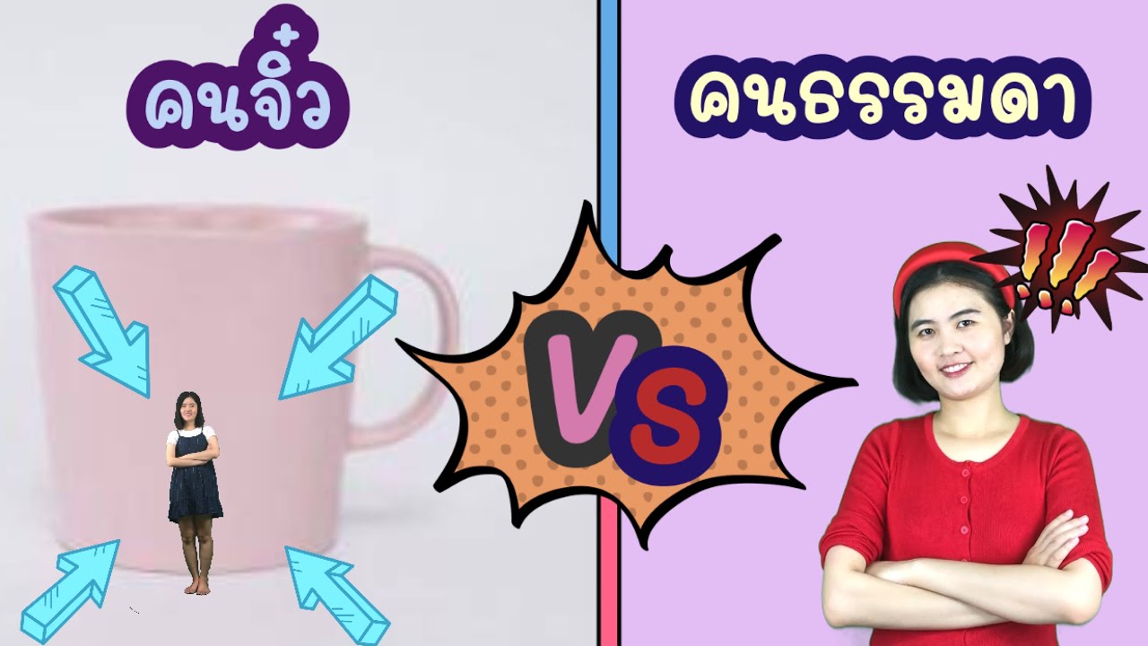 มีแฟนเป็นคนจิ๋ว vs มีแฟนเป็นคนธรรมดา | ถึงเวลาต้องเลือกอีกแล้ว😉