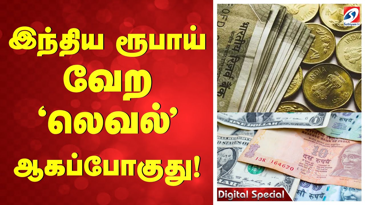 இந்திய ரூபாய் வேற 'லெவல்' ஆகப்போகுது!