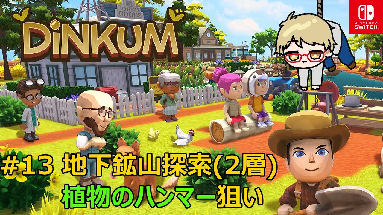 【Dinkum】地下鉱山探索(2層) 植物のハンマー狙い  #13【Switch版】