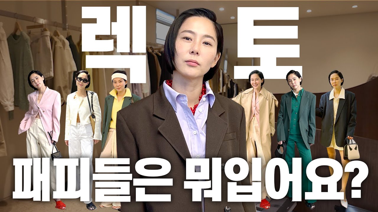(ENG)패피들이 사랑하는 브랜드 렉토 신상 입어만 보고 왔어요!