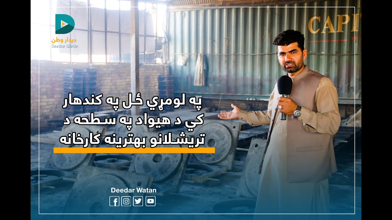 Kandahar, Industrial Park, Tareshal Factory || کندهار کی د غنمو د تریشلانو کارخانه