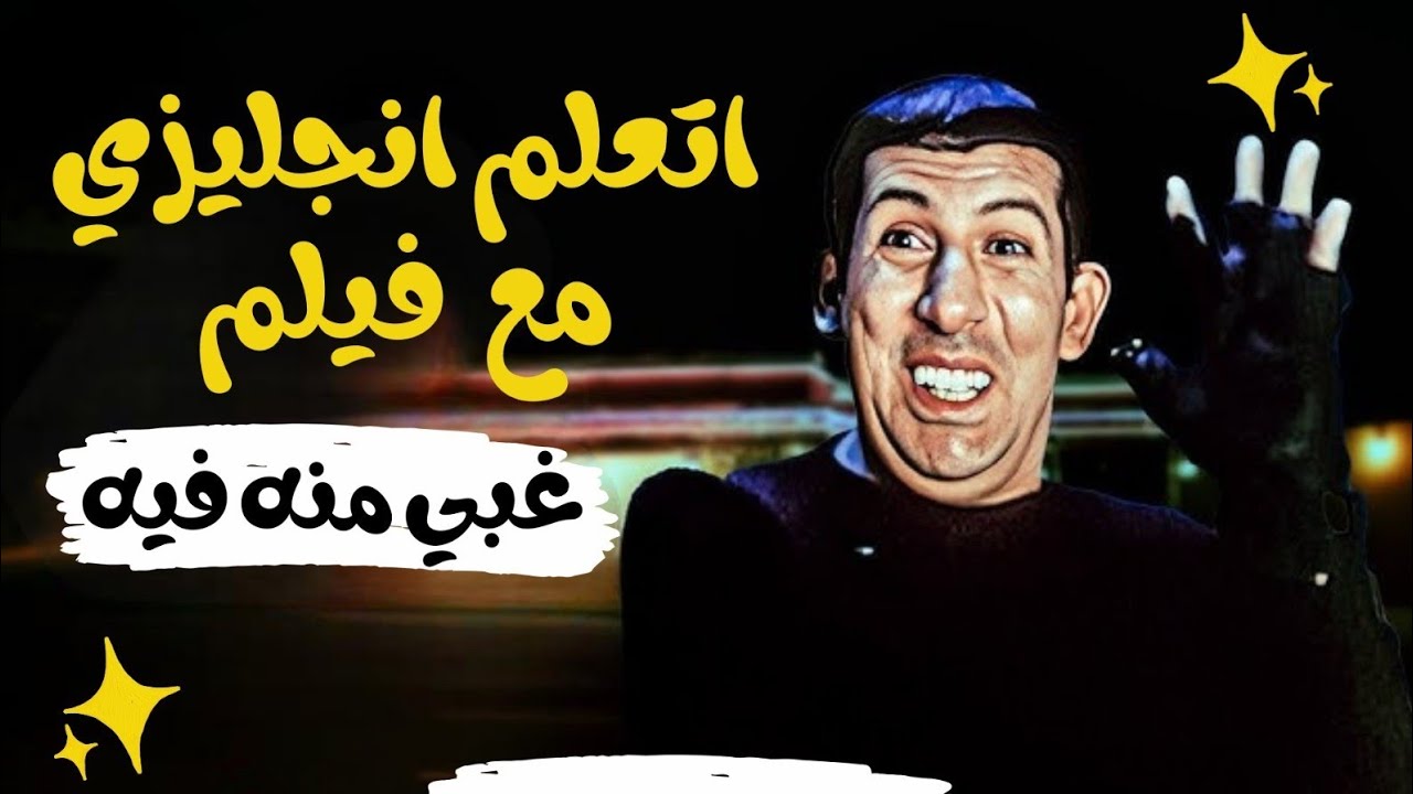 أسهل و أسرع طريقة تخليك جامد في الانجليزي _اتعلم انجليزي مع الافلام حلقة1 #انجليزي #english