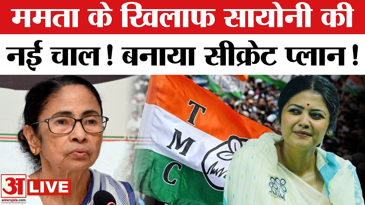 Saayoni Ghosh Viral Video : सायोनी घोष ने बनाया मास्टर प्लान, बढ़ी ममता की टेंशन! | TMC