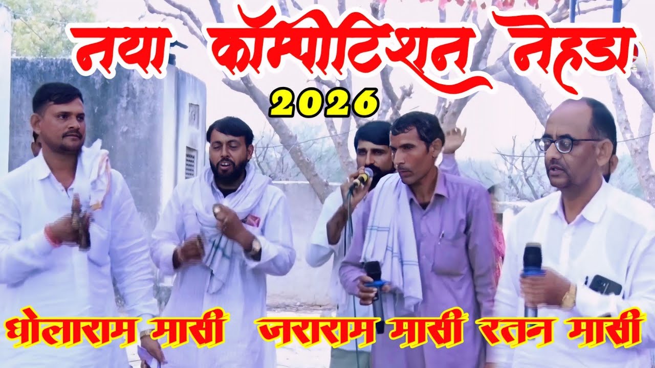 3 महासीयो की जबरदस्त कॉम्पीटिशन टक्कर | धोलाराम मासी vs जयराम मासी vs रतन मासी द्वारा