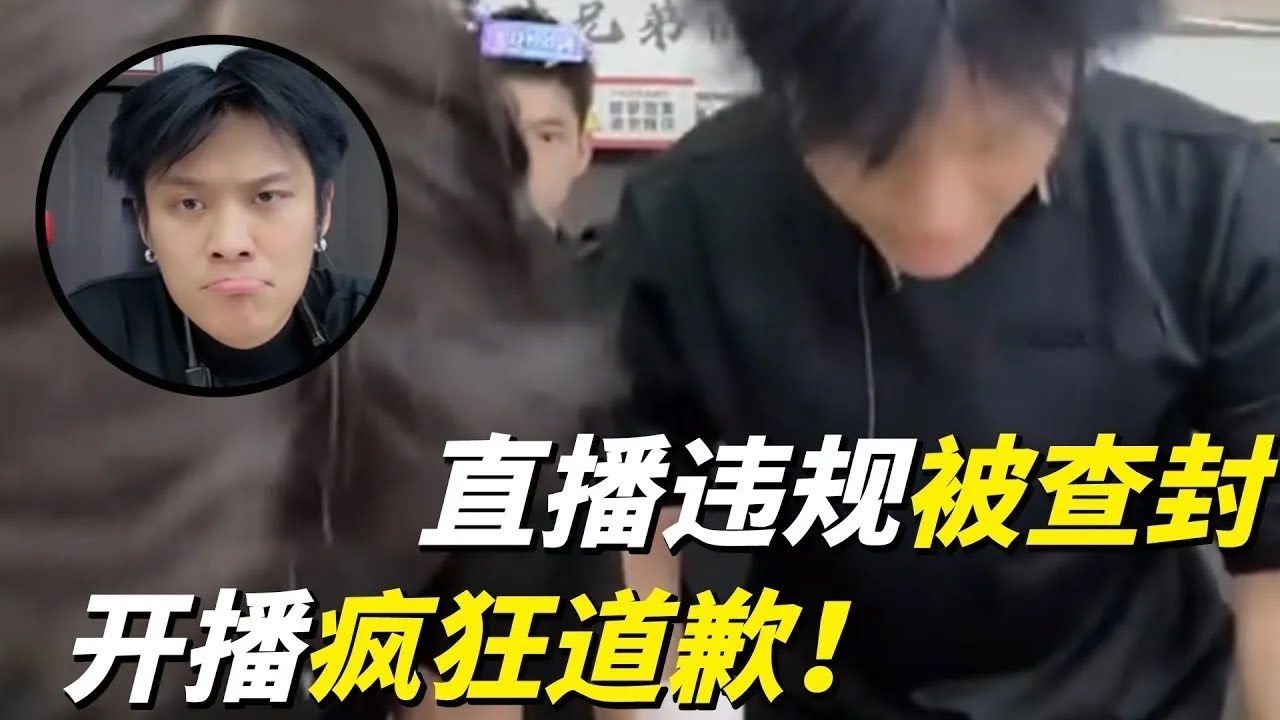 小杨哥直播违规被查封，开播直接疯狂道歉！#疯狂小杨哥 #直播带货