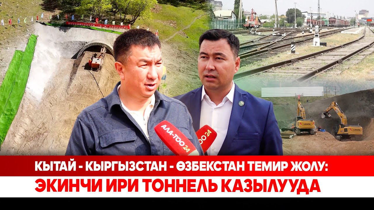 Кытай - Кыргызстан - Өзбекстан темир жолу: Экинчи ири тоннель казылууда