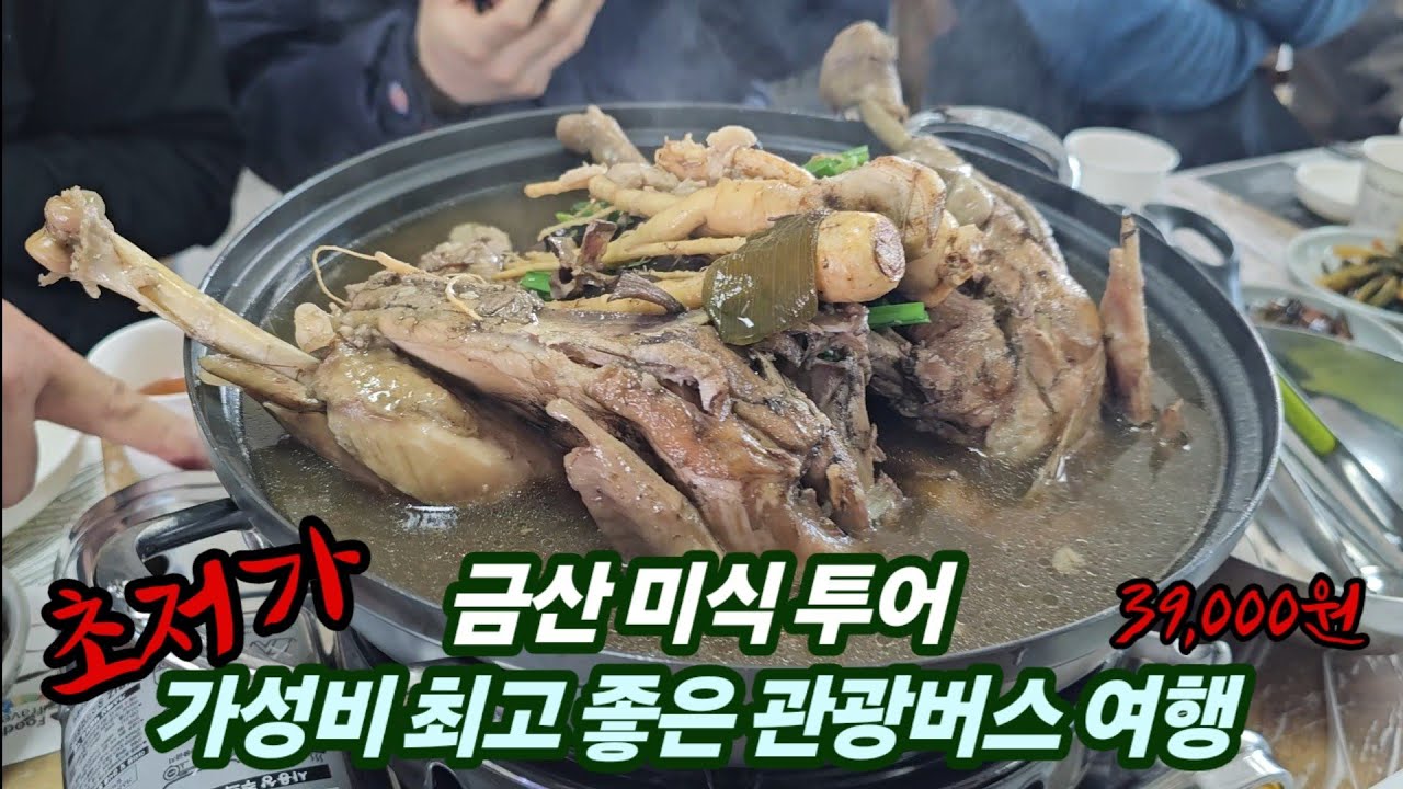 저렴하게 금산 미식투어 관광버스 여행을 갔다왔습니다 (39,000원에 토종닭 능이백숙,인삼캐기(인삼증정), 인삼꽃주만들기, 인삼정과만들기, 인삼튀김)