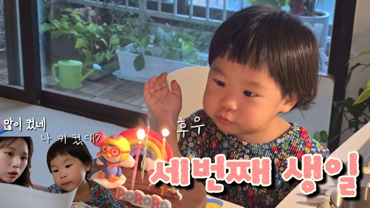 세번째 생일🎂, 36개월 영유아검진, 쌀국수 끓여먹기🍜