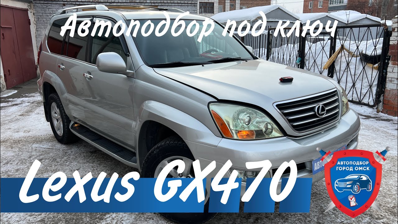 Автоподбор под ключ в Омске | Автоподбор в Омске | Lexus GX470 2004 год