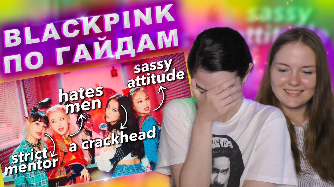 ЗНАКОМСТВО С BLACKPINK ПО CRACK ГАЙДАМ