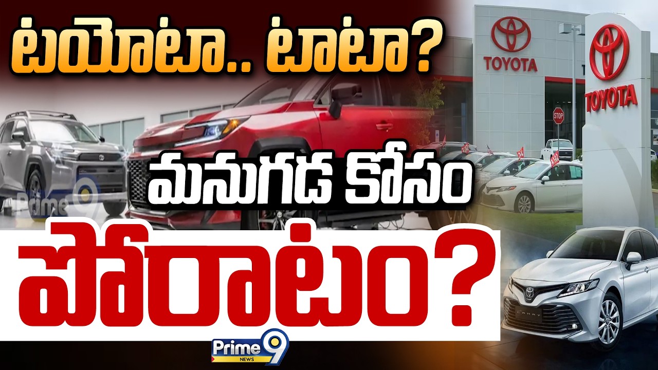 Toyota&rsquo;s Global Vehicle Sales Fall | టయోటా..టాటా? మనుగడ కోసం పోరాటం? | Prime9 News