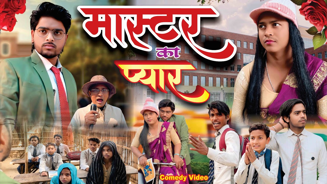 मास्टर का प्यार || Master Ka Pyar || बेचारे मास्टर जी गए जेल! 😭 | School Life Comedy Drama