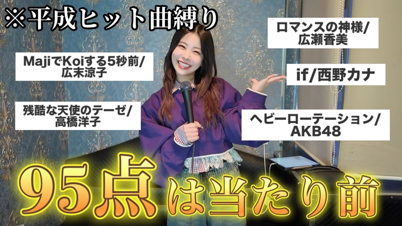 【平成曲縛り】カラオケ採点で95点以下とったら即帰宅！余裕すぎ