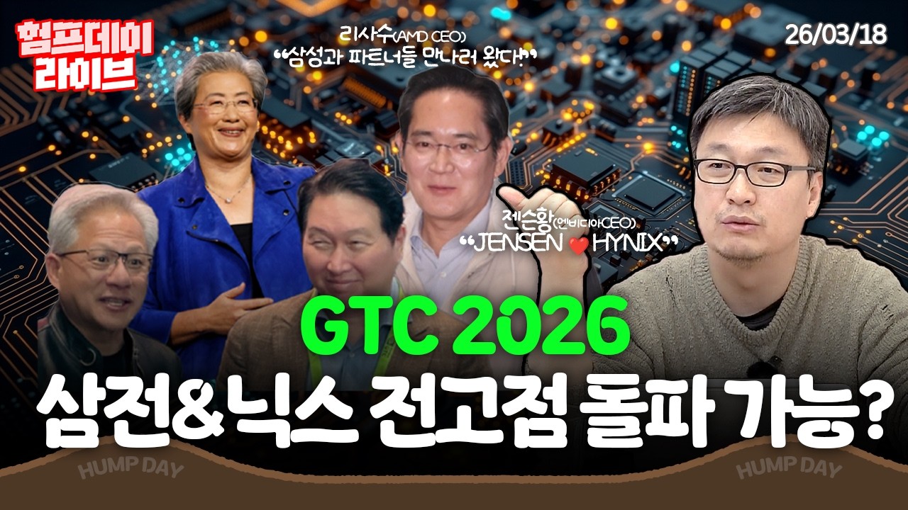 4社 거물들의 협력 회동! 이재용&리사수 & 최태원&젠슨황, 반도체 투 톱 전고점 재돌파 가능? | 강영현 대표 (26.03.18) #험프데이라이브