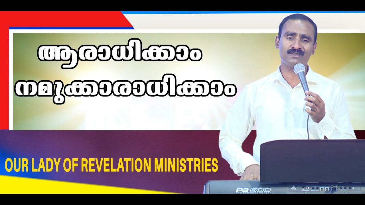 ആരാധിക്കാം നമുക്കാരാധിക്കാം... ആത്മാവിൻ ശക്തിയോടാരാധിക്കാം ...
