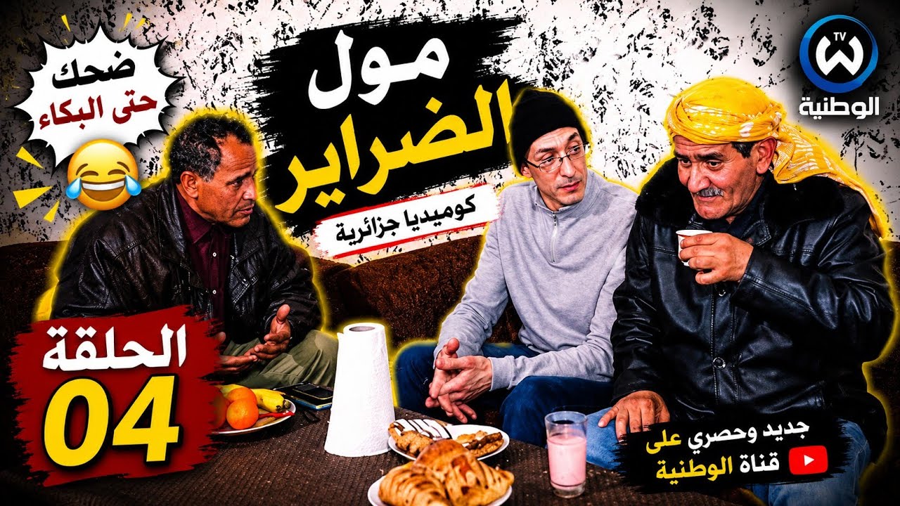 سلسلة مول الضراير الحلقة الرابعة 04
