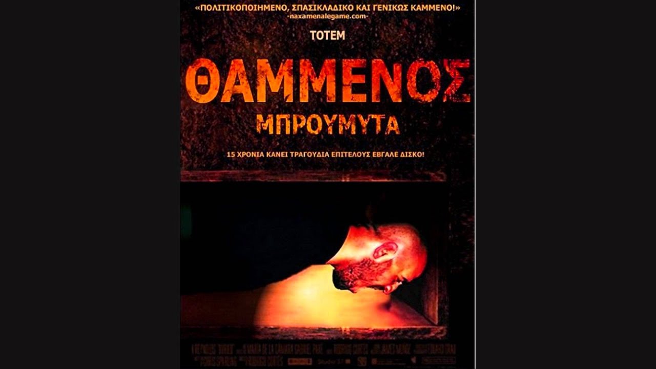 Totem:O Λυκάνθρωπας ft. Andrew Luckless