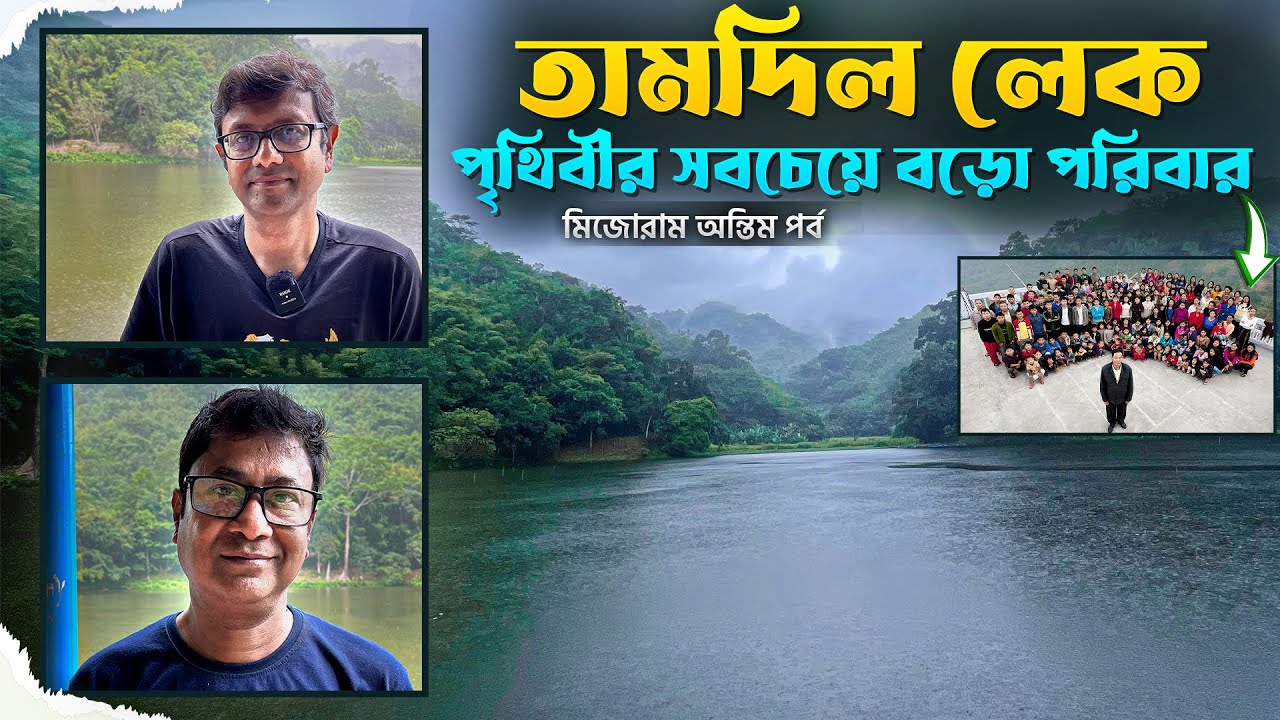 Tamdil Lake Mizoram | পৃথিবীর সবচেয়ে বড়ো পরিবারের বাড়ি গেলাম | Mizoram Last Part